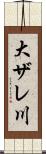 大ザレ川 Scroll