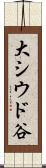 大シウド谷 Scroll