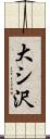 大シ沢 Scroll