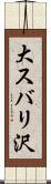大スバリ沢 Scroll