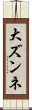 大ズンネ Scroll