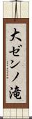 大ゼンノ滝 Scroll