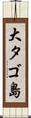 大タゴ島 Scroll