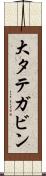 大タテガビン Scroll