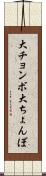 大チョンボ Scroll