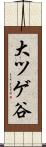 大ツゲ谷 Scroll