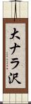 大ナラ沢 Scroll