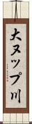 大ヌップ川 Scroll