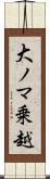 大ノマ乗越 Scroll