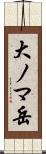 大ノマ岳 Scroll