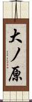 大ノ原 Scroll