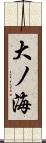 大ノ海 Scroll