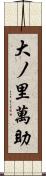 大ノ里萬助 Scroll