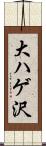 大ハゲ沢 Scroll