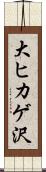 大ヒカゲ沢 Scroll