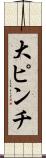大ピンチ Scroll