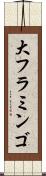 大フラミンゴ Scroll