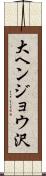 大ヘンジョウ沢 Scroll