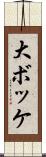 大ボッケ Scroll