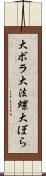 大ボラ Scroll
