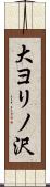大ヨリノ沢 Scroll