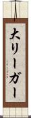 大リーガー Scroll