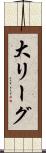 大リーグ Scroll
