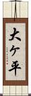 大ヶ平 Scroll