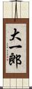 大一郎 Scroll
