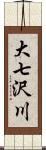 大七沢川 Scroll