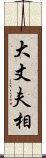 大丈夫相 Scroll