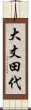 大丈田代 Scroll