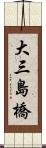 大三島橋 Scroll