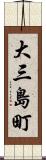 大三島町 Scroll