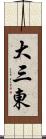 大三東 Scroll