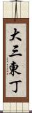 大三東丁 Scroll