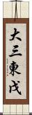 大三東戊 Scroll