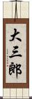 大三郎 Scroll