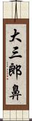 大三郎鼻 Scroll