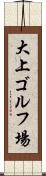 大上ゴルフ場 Scroll