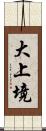 大上境 Scroll