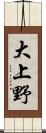 大上野 Scroll