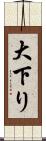 大下り Scroll