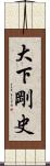 大下剛史 Scroll