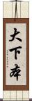 大下本 Scroll