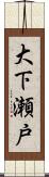 大下瀬戸 Scroll