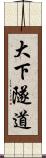 大下隧道 Scroll
