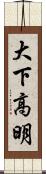大下高明 Scroll