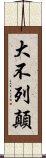 大不列顛 Scroll