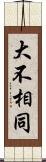 大不相同 Scroll